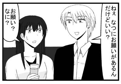 「ねぇ　なつにお願いがあるんだけどいい？」「お願い？なに？」