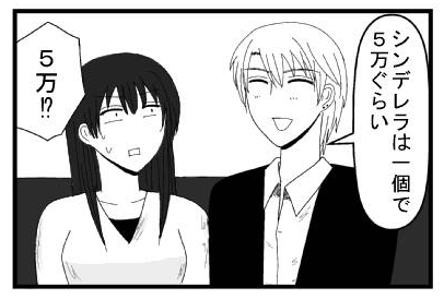 「シンデレラは一個で５万ぐらい」「５万！？」