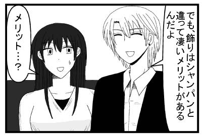 「でも飾りはシャンパンと違ってメリットがあるんだよ」「メリット・・・？」
