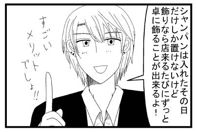シャンパンは入れたその日だけしか置けないけど飾りなら店来るたびにずっと卓に飾ることが出来るよ！すごいメリットでしょ！！