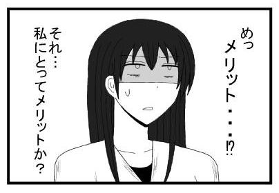 め・・・メリット！！？　それ・・・私にとってメリットか？