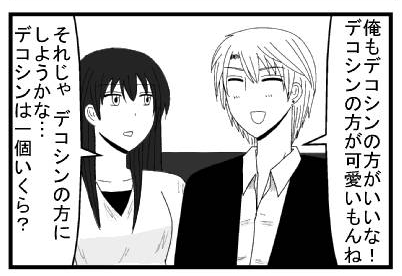 「俺もデコシンの方がいいな！デコシンの方が可愛いもんね！」「それじゃデコシンの方にしようかな・・・デコシンは一個いくら？」