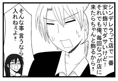 「シンデレラって店で一番安い飾りでダサいけど！それでも俺、毎回なつが店に来たらちゃんと飾るから！！」「そんな事言うなら入れねぇよ！！」