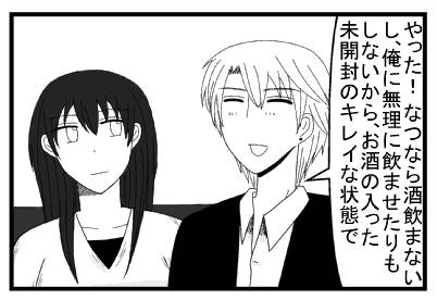 「やった！　なつなら酒飲まないし俺に無理に飲ませたりもしないから、お酒の入った未開封のキレイな状態で」