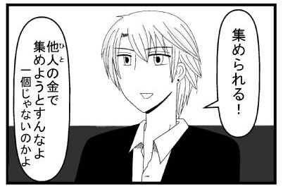「集められる！」「他人の金で集めようとすんなよ　一個じゃねぇのかよ」