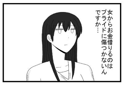女からお金借りるのはプライドに傷つかないんですか・・・