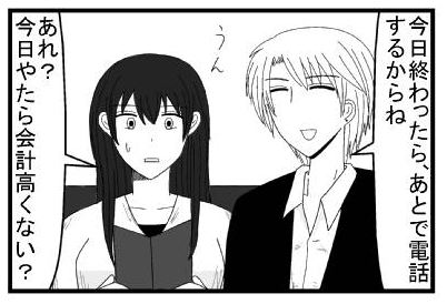 「今日終わったら、あとで電話するからね」「うん　あれ？今日やたら会計高くない？」