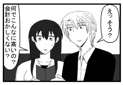 「えっそう？」「何でこんなに高いの？会計おかしくない？」