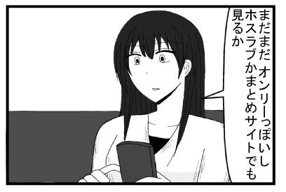 「まだまだオンリーぽいしホスラブかまとめサイトでも見るか」