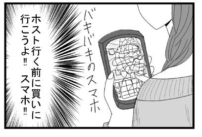 バキバキのスマホ（ホスト行く前に買いに行こうよ！！スマホ！！）