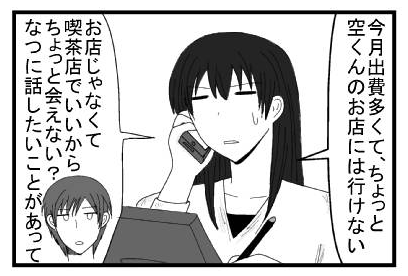 「今月出費多くてちょっと空くんのお店には行けない」「お店じゃなくて喫茶店でいいからちょっと会えない？なつに話したいことがあって」