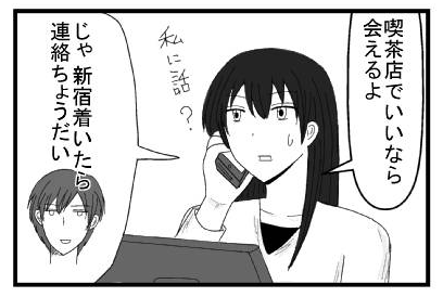 「喫茶店でいいなら会えるよ　私に話？」「じゃ新宿着いたら連絡頂戴」