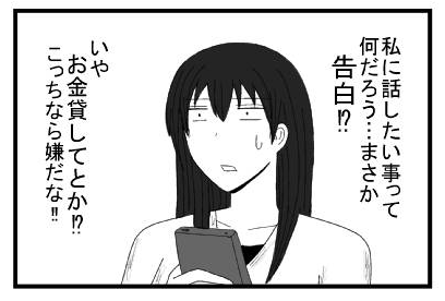 私に話したいことって何だろう・・・まさか告白！？　いやお金貸してとか！？こっちなら嫌だな！！