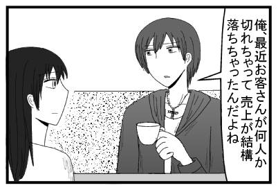 「俺、最近お客さんが何人か切れちゃって売上結構落ちちゃったんだよね」