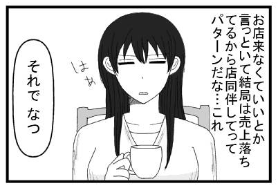 「お店来なくていいとか言っといて結局は売上落ちてるから店同伴してってパターンだな・・・これ　はぁ」「それで　なつ」