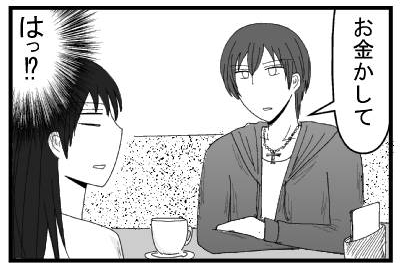 「お金貸して」（はっ！？）