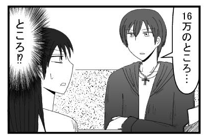 「１６万のところ・・・」（ところ！？）