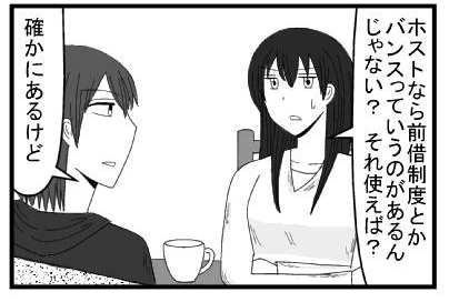 「ホストなら前借制度やバンスっていうのがあるんじゃない？それ使えば？」「確かにあるけど」