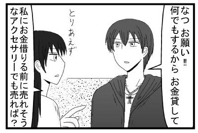 「なつお願い！！何でもするからお金貸して」「とりあえず私にお金借りる前に売れそうなアクセサリーでも売れば？」