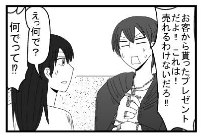 「お客から貰ったプレゼントだよ！！これは！売れるわけないだろ！！」「えっ何で？」「何でって！？」