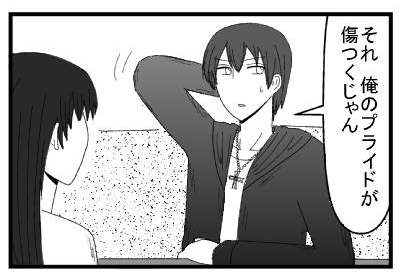 「それ　俺のプライドが傷つくじゃん」