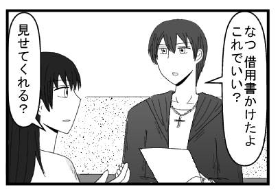 「なつ借用書かけたよ　これでいい？」「見せてくれる？」
