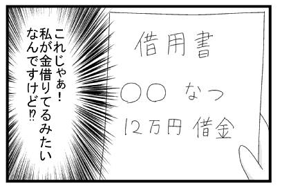 借用書　○○なつ　１２万円借金　（これじゃぁ！私が金借りてるみたいなんですけど！？）