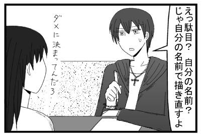 「えっ駄目？自分の名前？じゃ自分の名前で描き直すよ」「駄目に決まってんだろ・・・」