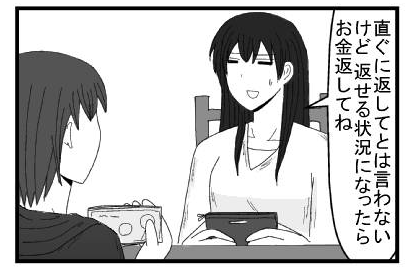 「まぁ、直ぐに返してとは言わないけど返せる状況になったらお金返してね」