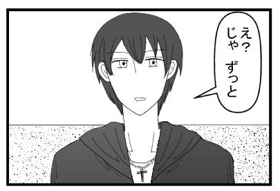 「え？じゃ　ずっと」