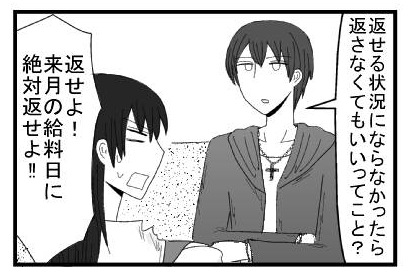 「返せる状況にならなかったら返さなくてもいいってこと？」「返せよ！来月の給料日に絶対返せよ！！」