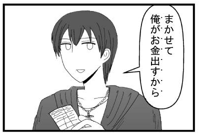 「まかせて　俺がお金出すから」