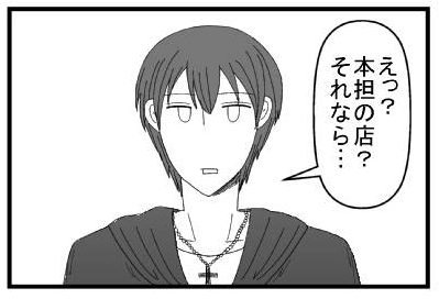 「えっ？本担の店？それなら・・・」