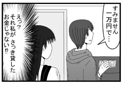 「すみません　一万円で・・・」（えっ？それ私がさっき貸したお金じゃない！？）