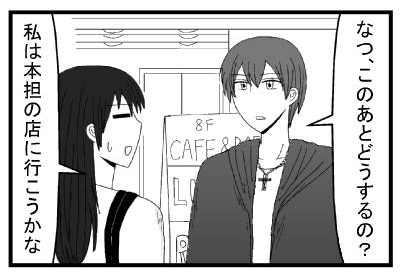 「なつ、このあとどうするの？」「私は本担の店に行こうかな」