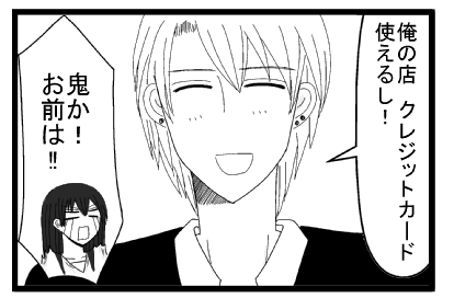 「俺の店　クレジットカード使えるし！」「鬼か！お前は！！」