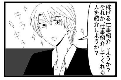 「稼げる仕事紹介しようか？それか仕事紹介してくれる人を紹介しようか？」キラキラ