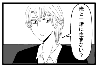 「俺と一緒に住まない？」