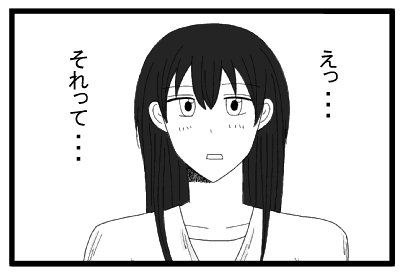 えっ　それって・・