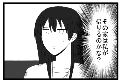 （その家は私が借りるのかな？）
