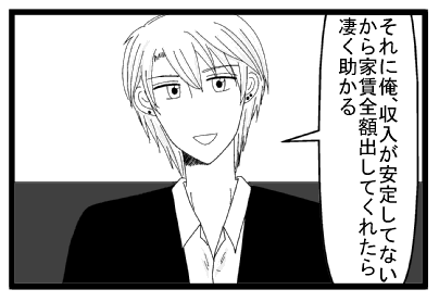 「それに俺収入が安定してないから家賃全額出してくれたら凄く助かる」
