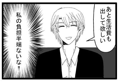 「あと生活費も出して欲しい」（私の負担半端ないな！！）