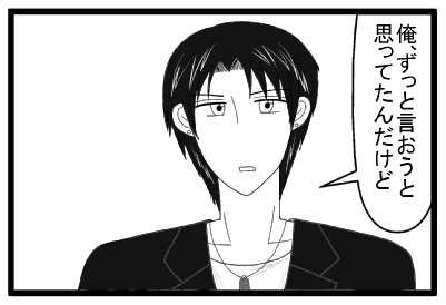 「俺ずっと言おうと思ってたんだけど」