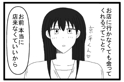 お店に行かなくても会ってくれるってこと？京平くん・・・「お前は本当に店来なくていいから」　
