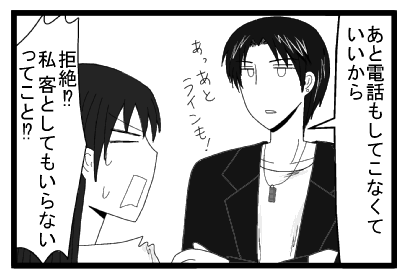 「あと電話もしてこなくていいから　あっあとラインも！」「拒絶！？私客としてもいらないってこと！？」