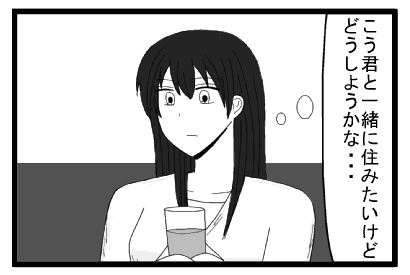 こう君と一緒に住みたいけどどうしようかな・・・