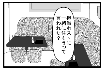 「担当ホストに一緒に住もうって言われた？」