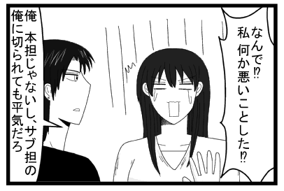 「なんで！？私何か悪いことした！？」「俺本担じゃないし、サブ担の俺に切られても平気だろ」