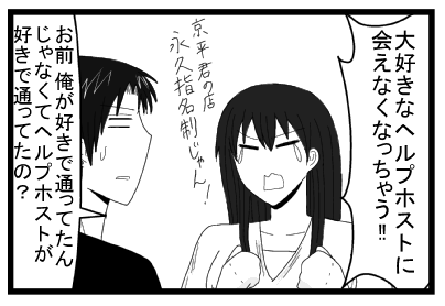 「大好きなヘルプホストに会えなくなっちゃう！！京平君の店　永久指名制じゃん！！」「お前俺が好きで通ってたんじゃなくてヘルプホストが好きで通ってたの？」