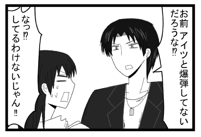 「お前アイツと爆弾してないだろうな！？」「なっ！？してるわけないじゃん！！」